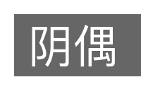 阴偶的意思
