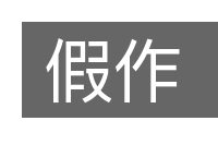 假作的意思