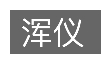 浑仪的意思