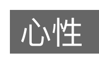 心性的意思