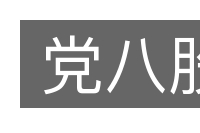 党八股的意思