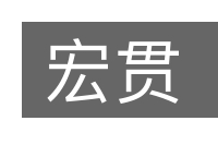 宏贯的意思