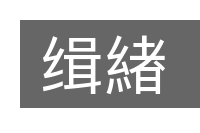 缉緖的意思