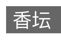 香坛的意思