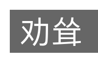 劝耸的意思