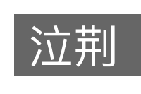 泣荆的意思