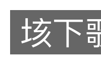 垓下歌的意思