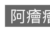 阿癐癐的意思