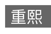 重熙的意思