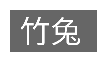 竹兔的意思