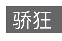 骄狂的意思