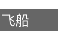 飞船的意思