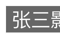 张三影的意思