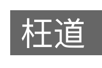 枉道的意思