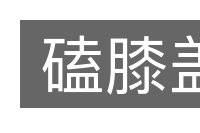 磕膝盖的意思