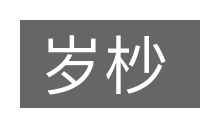岁杪的意思