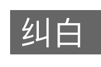 纠白的意思