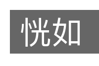 恍如的意思