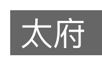 太府的意思