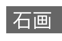 石画的意思