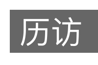 历访的意思