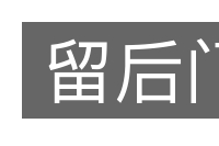 留后门的意思