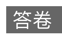 答卷的意思