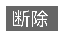 断除的意思