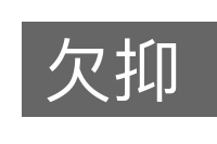 欠抑的意思