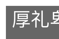 厚礼卑辞的意思