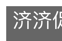 济济促促的意思