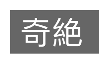 奇絶的意思