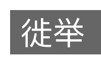 徙举的意思