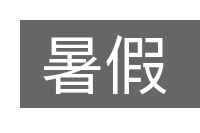暑假的意思