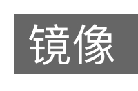 镜像的意思