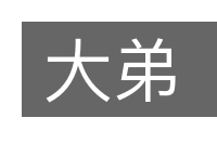 大弟的意思