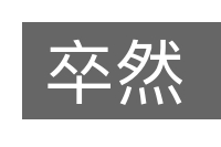 卒然的意思