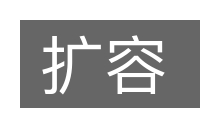 扩容的意思