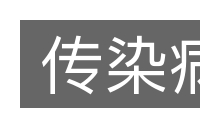 传染病的意思