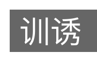 训诱的意思