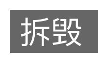 拆毁的意思