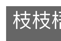 枝枝梧梧的意思