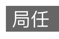局任的意思