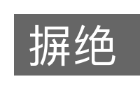 摒绝的意思