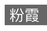 粉霞的意思