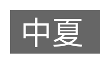 中夏的意思