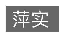 萍实的意思