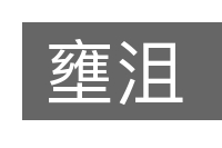 壅沮的意思