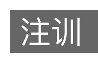注训的意思