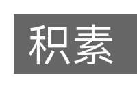 积素的意思